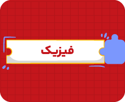 کلاس آنلاین فیزیک یازدهم سالانه ۱۴۰۶