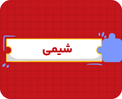 کلاس آنلاین شیمی یازدهم سالانه ۱۴۰۶