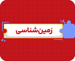 کلاس آنلاین زمین‌شناسی یازدهم سالانه ۱۴۰۶