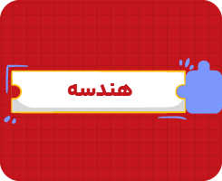 کلاس آنلاین هندسه یازدهم سالانه ۱۴۰۶
