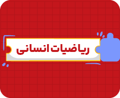 کلاس آنلاین ریاضیات انسانی یازدهم سالانه ۱۴۰۶