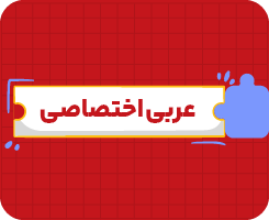 کلاس آنلاین عربی اختصاصی (انسانی) یازدهم سالانه ۱۴۰۶