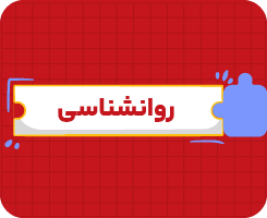 کلاس آنلاین روان‌شناسی یازدهم سالانه ۱۴۰۶