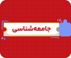 کلاس آنلاین جامعه‌شناسی یازدهم سالانه ۱۴۰۶