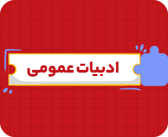 کلاس‌ آنلاین ادبیات یازدهم سالانه ۱۴۰۶