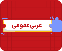 کلاس‌ آنلاین عربی عمومی (ریاضی و تجربی) یازدهم سالانه ۱۴۰۶