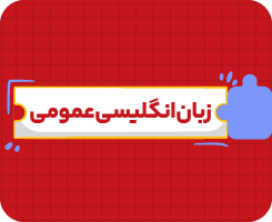 کلاس آنلاین زبان انگلیسی یازدهم سالانه ۱۴۰۶