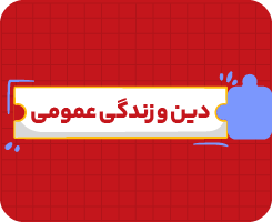 کلاس آنلاین دین و زندگی یازدهم سالانه ۱۴۰۶