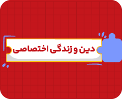 کلاس آنلاین دین و زندگی اختصاصی یازدهم سالانه ۱۴۰۶