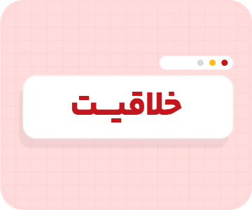 کلاس آنلاین خلاقیت تیزهوشان ششم سالانه ۱۴۰۶