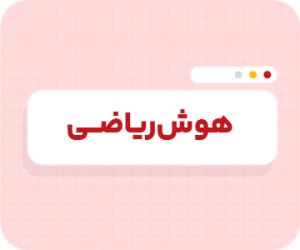 کلاس آنلاین هوش ریاضی تیزهوشان ششم سالانه ۱۴۰۶
