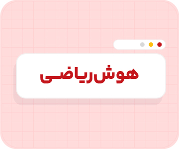 کلاس آنلاین هوش ریاضی تیزهوشان ششم سالانه ۱۴۰۶