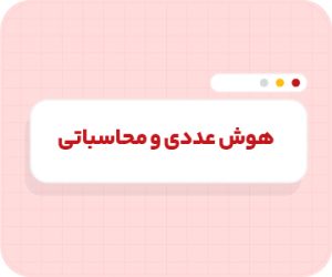 کلاس آنلاین هوش عددی و محاسباتی تیزهوشان نهم سالانه ۱۴۰۶