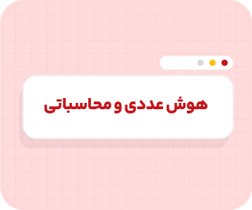 کلاس آنلاین هوش عددی و محاسباتی تیزهوشان نهم سالانه ۱۴۰۶