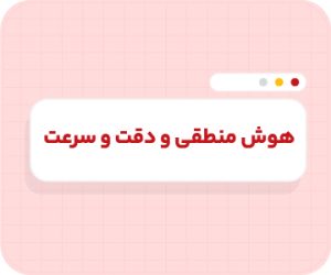 کلاس آنلاین هوش منطقی ، دقت و سرعت تیزهوشان ششم سالانه ۱۴۰۶