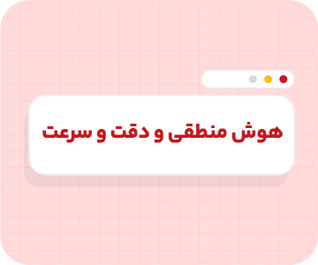 کلاس آنلاین هوش منطقی ، دقت و سرعت تیزهوشان ششم سالانه ۱۴۰۶