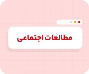 کلاس آنلاین مطالعات‌اجتماعی تیزهوشان نهم سالانه ۱۴۰۶