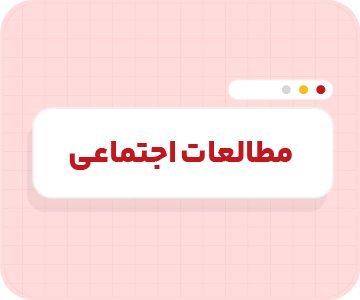 کلاس آنلاین مطالعات‌اجتماعی تیزهوشان نهم سالانه ۱۴۰۶