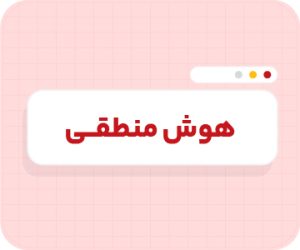 کلاس آنلاین هوش منطقی تیزهوشان نهم سالانه ۱۴۰۶