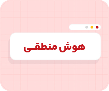 کلاس آنلاین هوش منطقی تیزهوشان نهم سالانه ۱۴۰۶