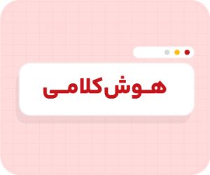 کلاس آنلاین هوش کلامی تیزهوشان ششم سالانه ۱۴۰۶