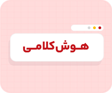 کلاس آنلاین هوش کلامی تیزهوشان ششم سالانه ۱۴۰۶