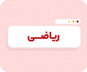 کلاس آنلاین ریاضیات تیزهوشان نهم سالانه ۱۴۰۶