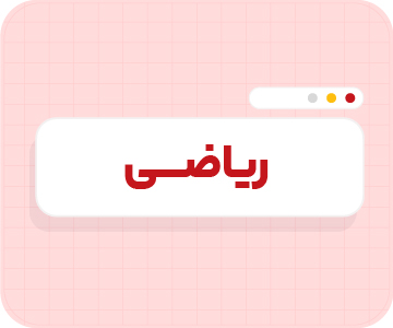 کلاس آنلاین ریاضیات تیزهوشان نهم سالانه ۱۴۰۶