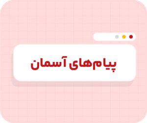 کلاس آنلاین پیام‌های آسمانی تیزهوشان نهم سالانه ۱۴۰۶