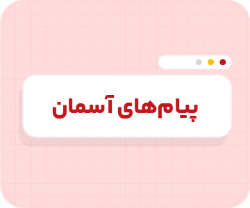 کلاس آنلاین پیام‌های آسمانی تیزهوشان نهم سالانه ۱۴۰۶