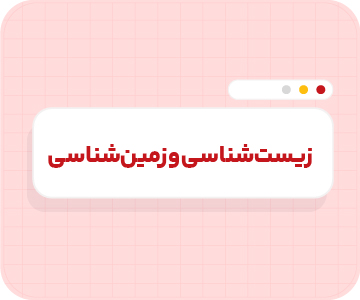 کلاس آنلاین زیست و زمین‌شناسی تیزهوشان نهم سالانه ۱۴۰۶