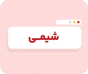 کلاس آنلاین شیمی تیزهوشان نهم سالانه ۱۴۰۶