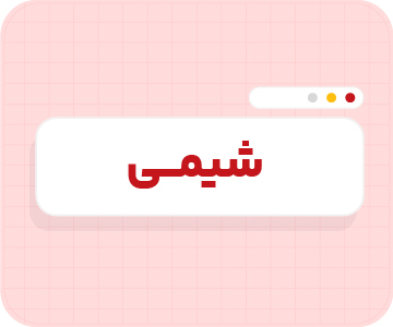 کلاس آنلاین شیمی تیزهوشان نهم سالانه ۱۴۰۶