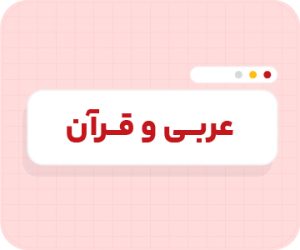 کلاس آنلاین عربی و قرآن تیزهوشان نهم سالانه ۱۴۰۶