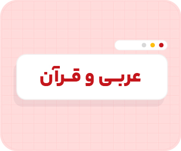 کلاس آنلاین عربی و قرآن تیزهوشان نهم سالانه ۱۴۰۶