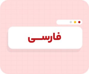 کلاس آنلاین ادبیات‌فارسی تیزهوشان نهم سالانه ۱۴۰۶