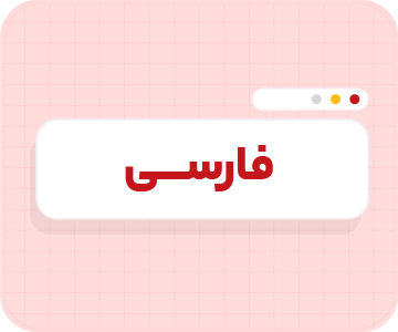 کلاس آنلاین ادبیات‌فارسی تیزهوشان نهم سالانه ۱۴۰۶