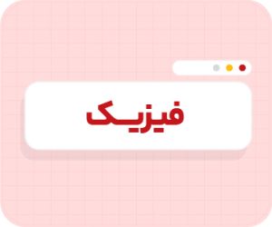 کلاس آنلاین فیزیک تیزهوشان نهم سالانه ۱۴۰۶