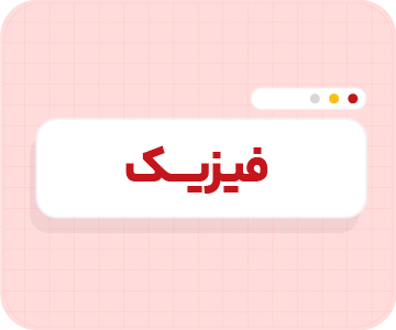 کلاس آنلاین فیزیک تیزهوشان نهم سالانه ۱۴۰۶