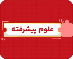 کلاس آنلاین علوم هشتم پیشرفته سالانه ۱۴۰۶