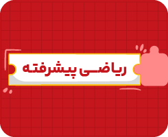 کلاس آنلاین ریاضی هشتم پیشرفته سالانه ۱۴۰۶