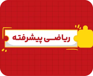 کلاس آنلاین ریاضی نهم پیشرفته سالانه ۱۴۰۶