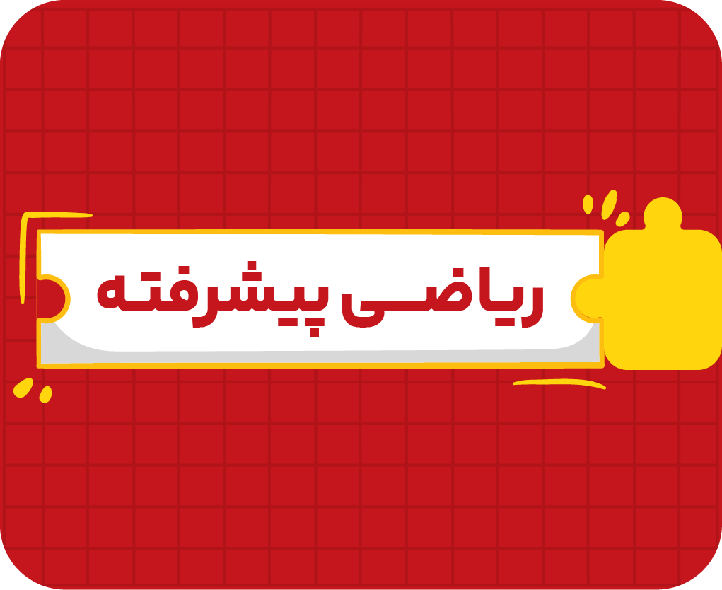 کلاس آنلاین ریاضی نهم پیشرفته سالانه ۱۴۰۶
