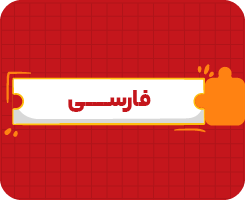 کلاس آنلاین فارسی پنجم سالانه ۱۴۰۶
