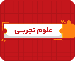 کلاس آنلاین علوم پنجم سالانه ۱۴۰۶
