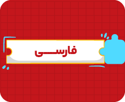 کلاس آنلاین فارسی چهارم سالانه ۱۴۰۶