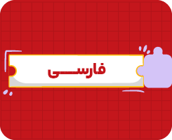 کلاس آنلاین فارسی ششم سالانه ۱۴۰۶