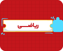 کلاس آنلاین ریاضی | چهارم سالانه ۱۴۰۶