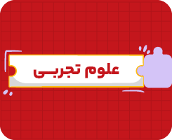 کلاس آنلاین علوم ششم سالانه ۱۴۰۶