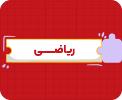 کلاس آنلاین ریاضی ششم سالانه ۱۴۰۶
